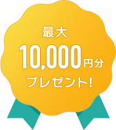 最大10,000円分プレゼント